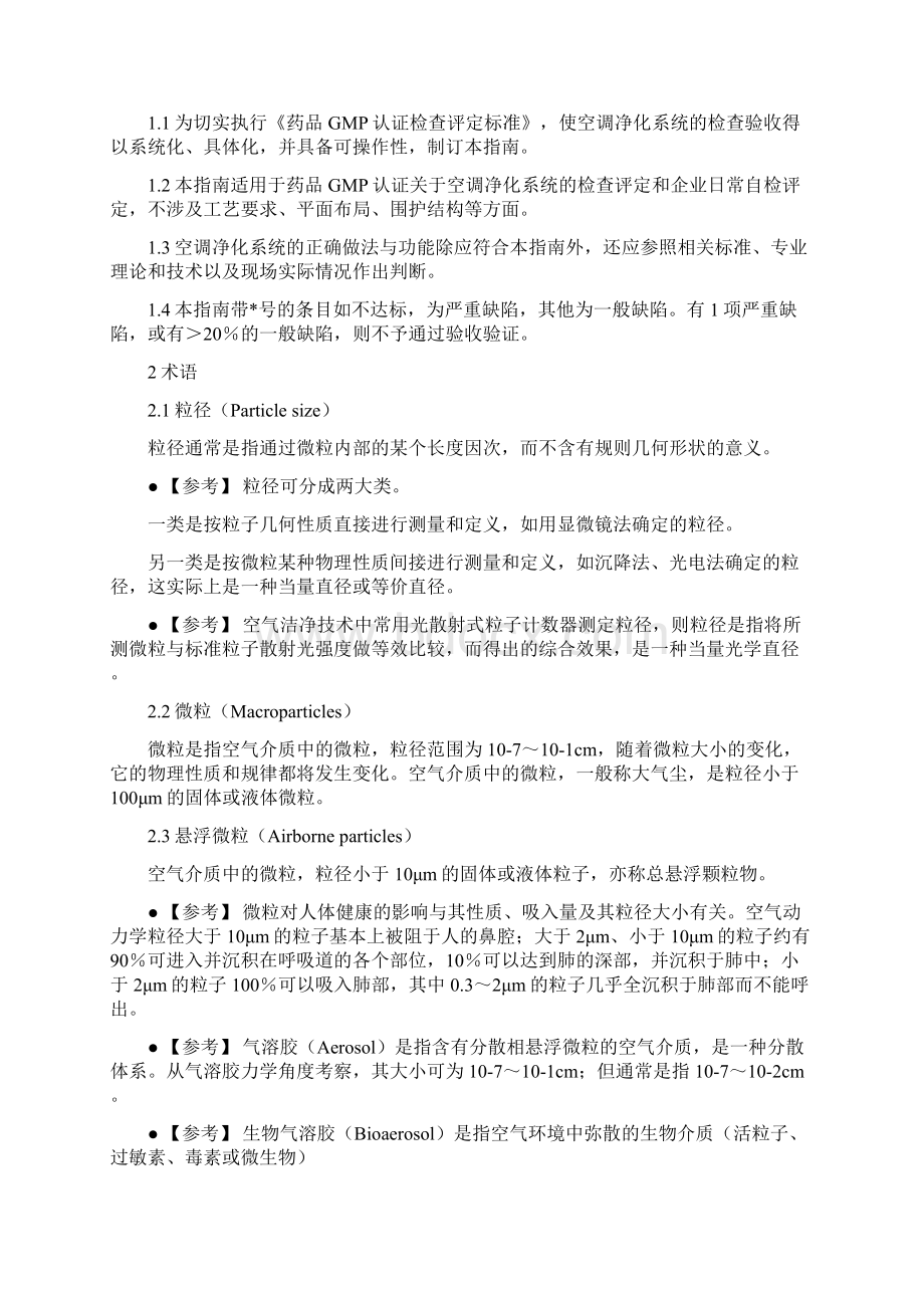 制药厂空调净化系统验收验证指南doc.docx_第2页