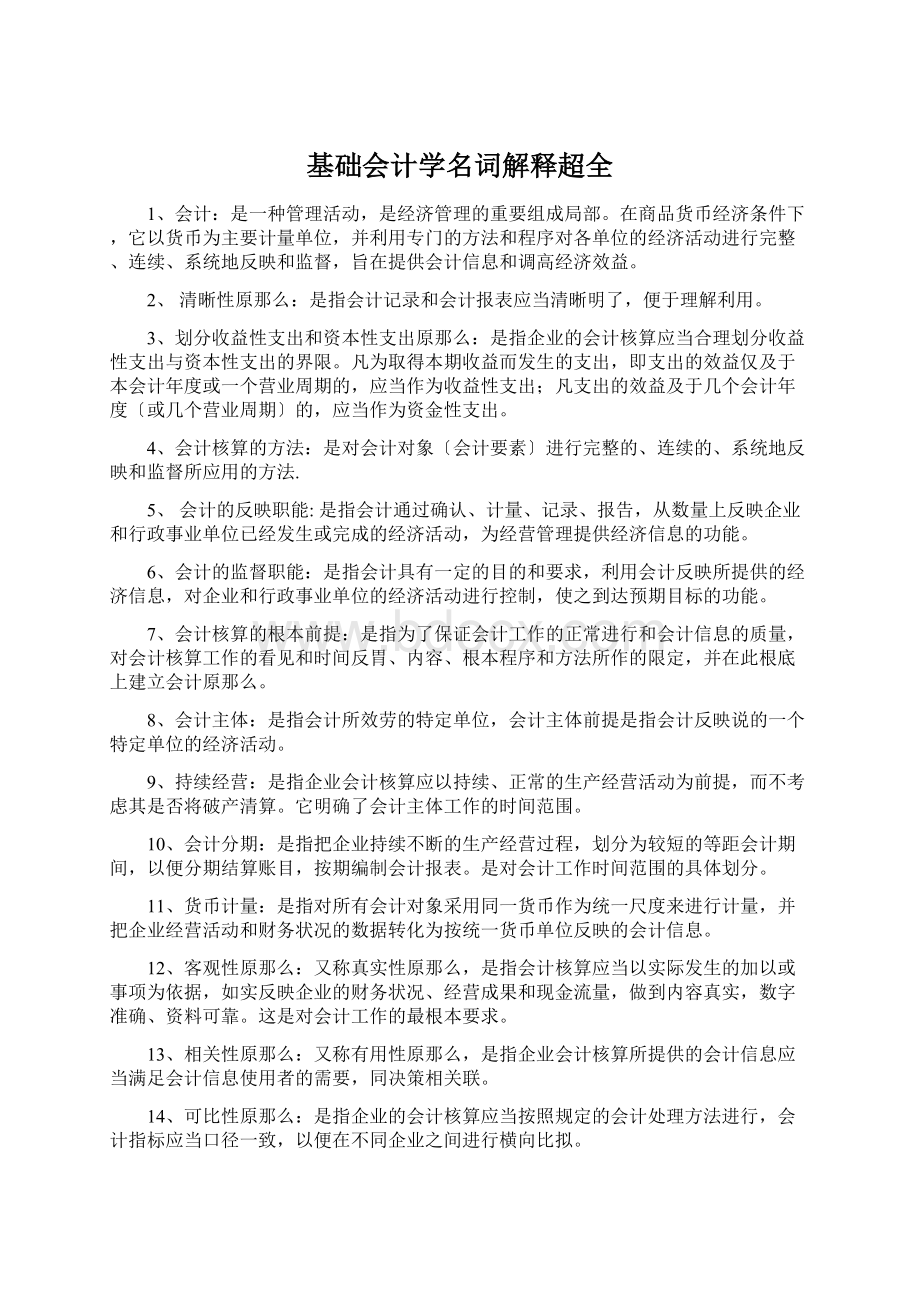 基础会计学名词解释超全Word格式.docx_第1页