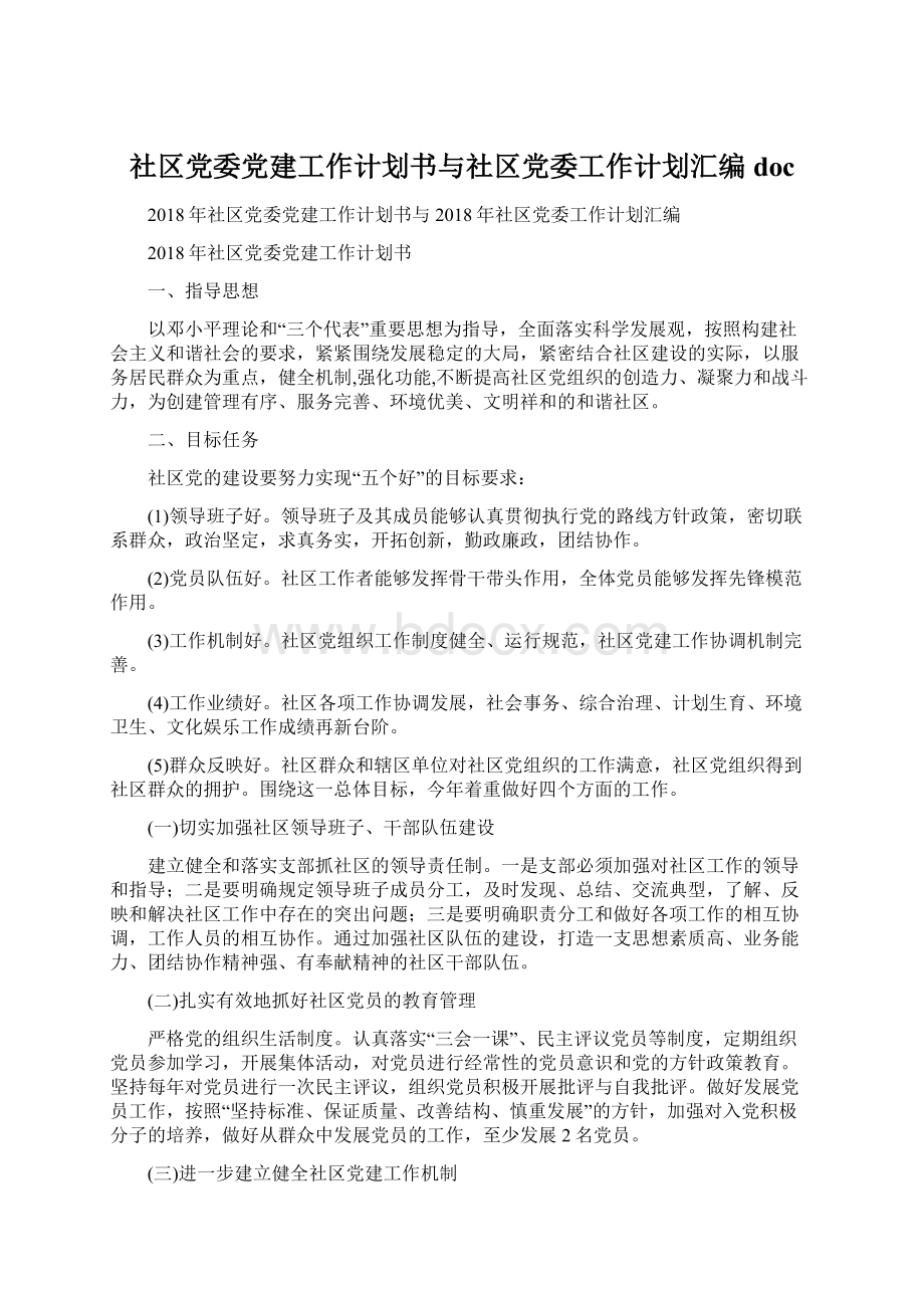 社区党委党建工作计划书与社区党委工作计划汇编doc.docx_第1页