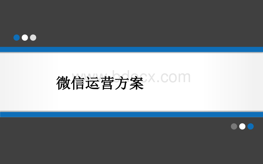 微信运营方案PPT推荐.ppt