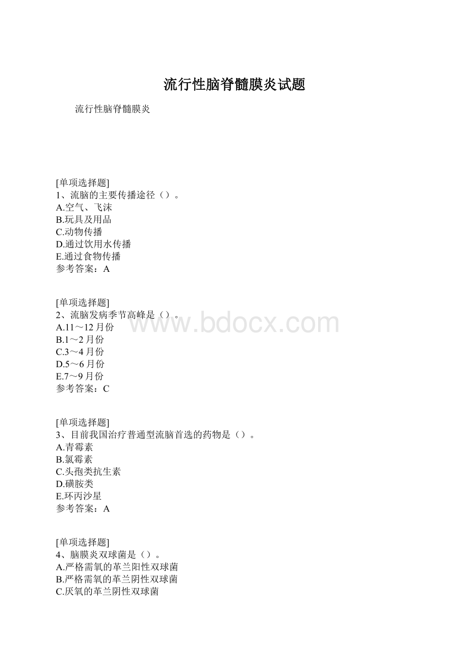 流行性脑脊髓膜炎试题.docx