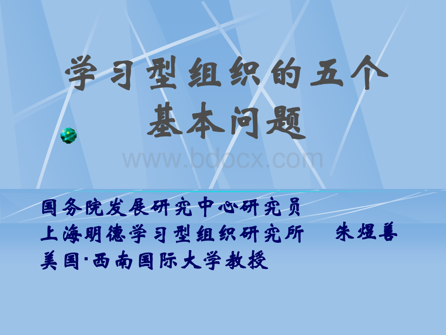 学习型组织的五个.ppt