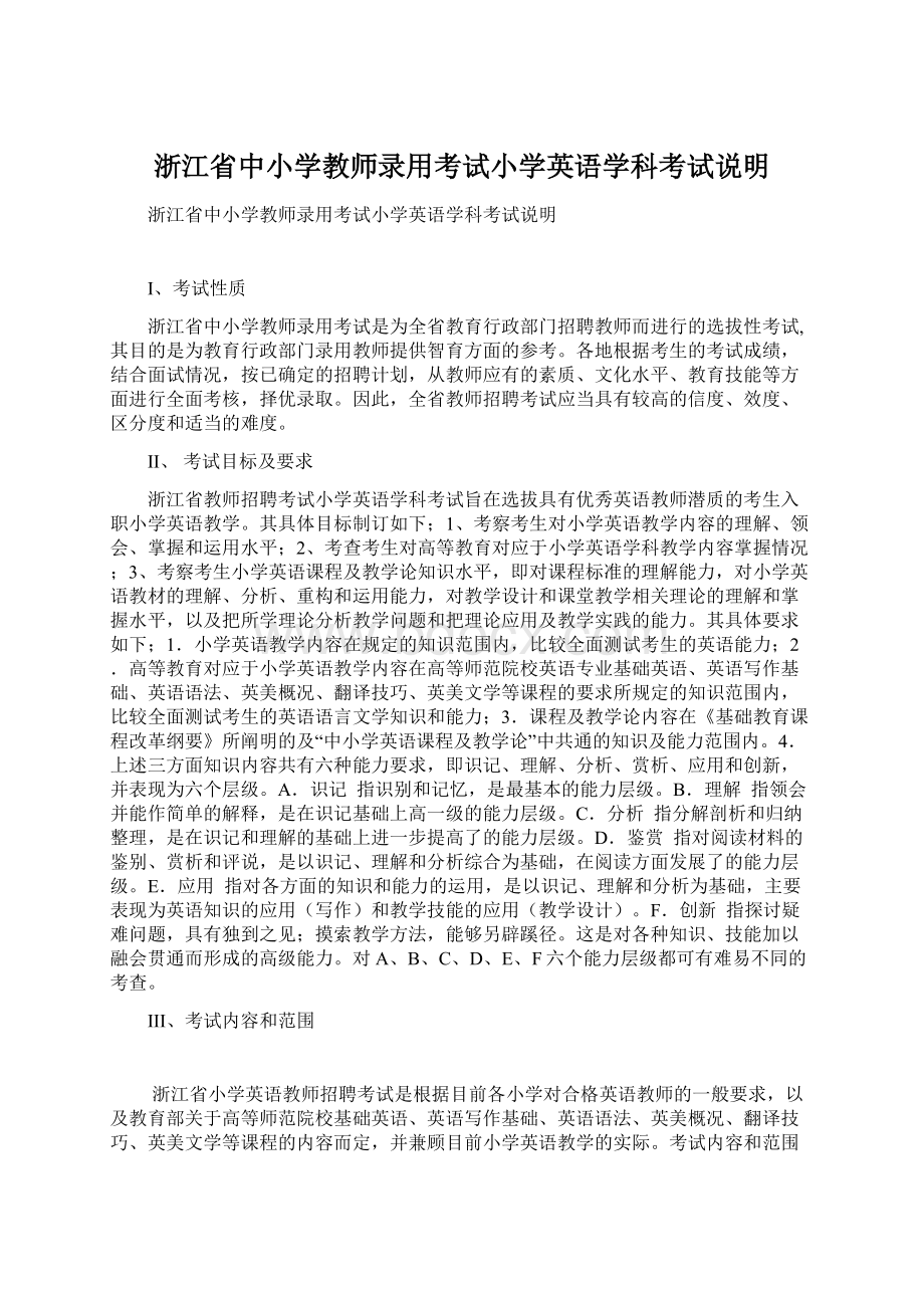 浙江省中小学教师录用考试小学英语学科考试说明.docx