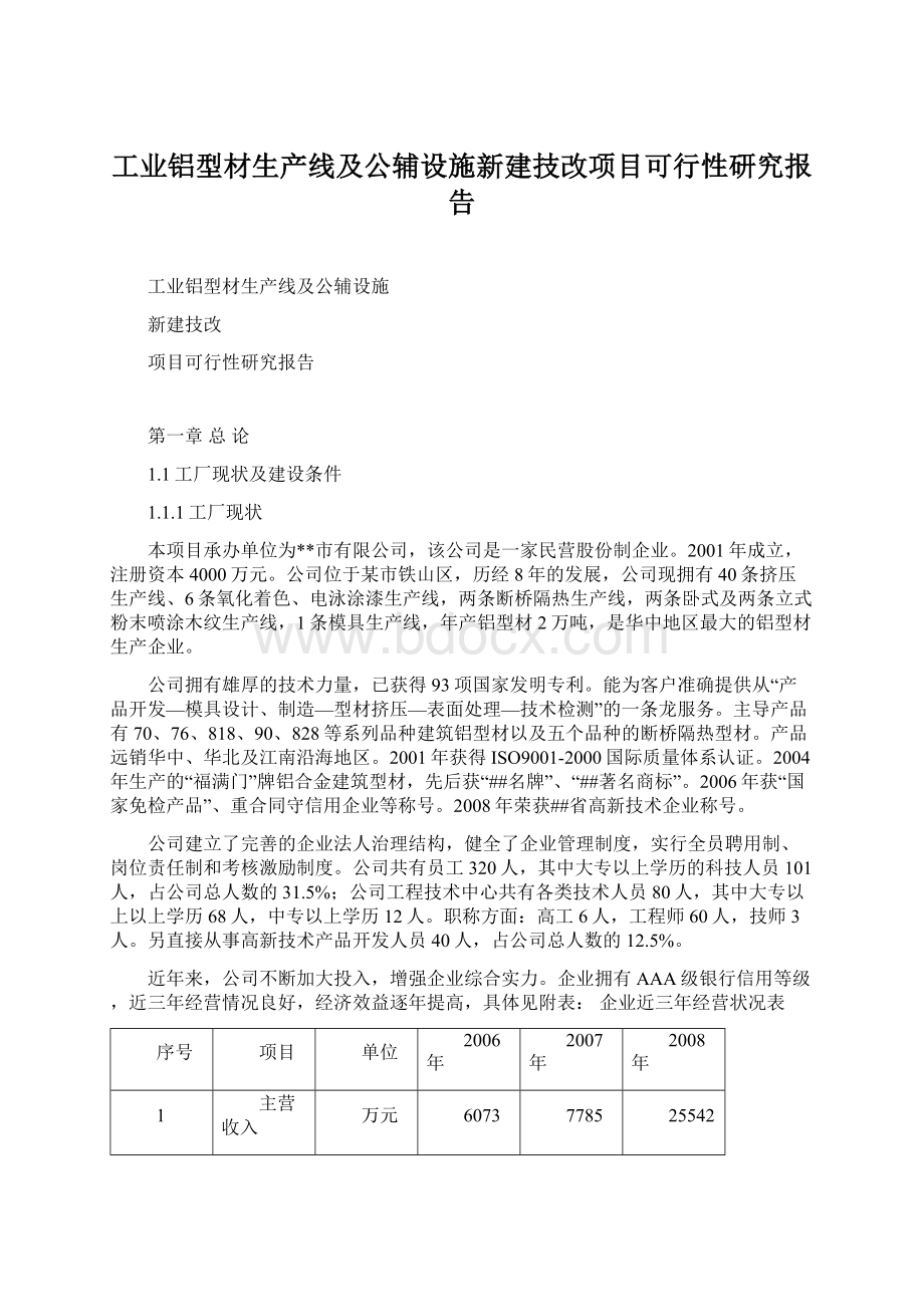 工业铝型材生产线及公辅设施新建技改项目可行性研究报告.docx