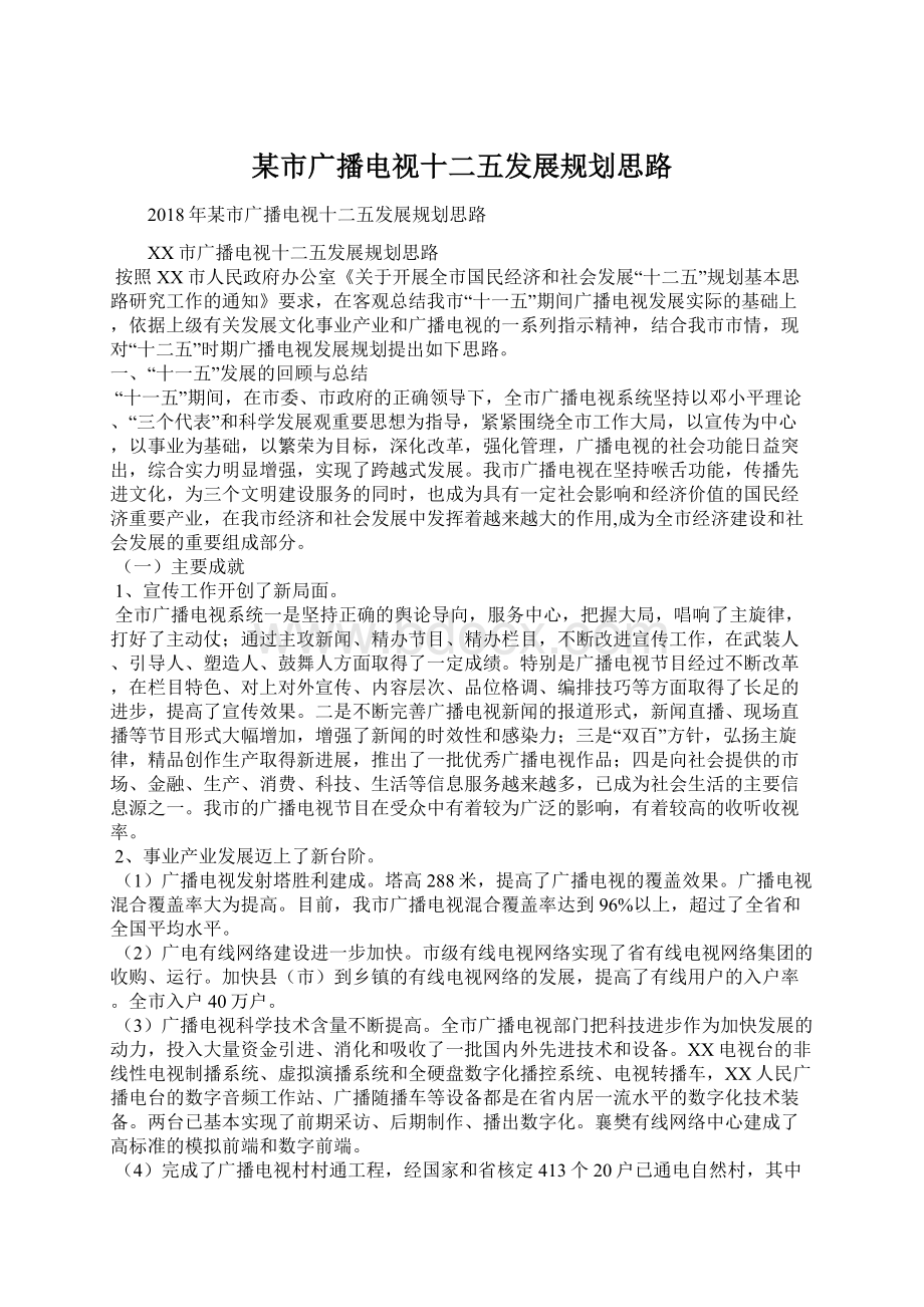 某市广播电视十二五发展规划思路.docx