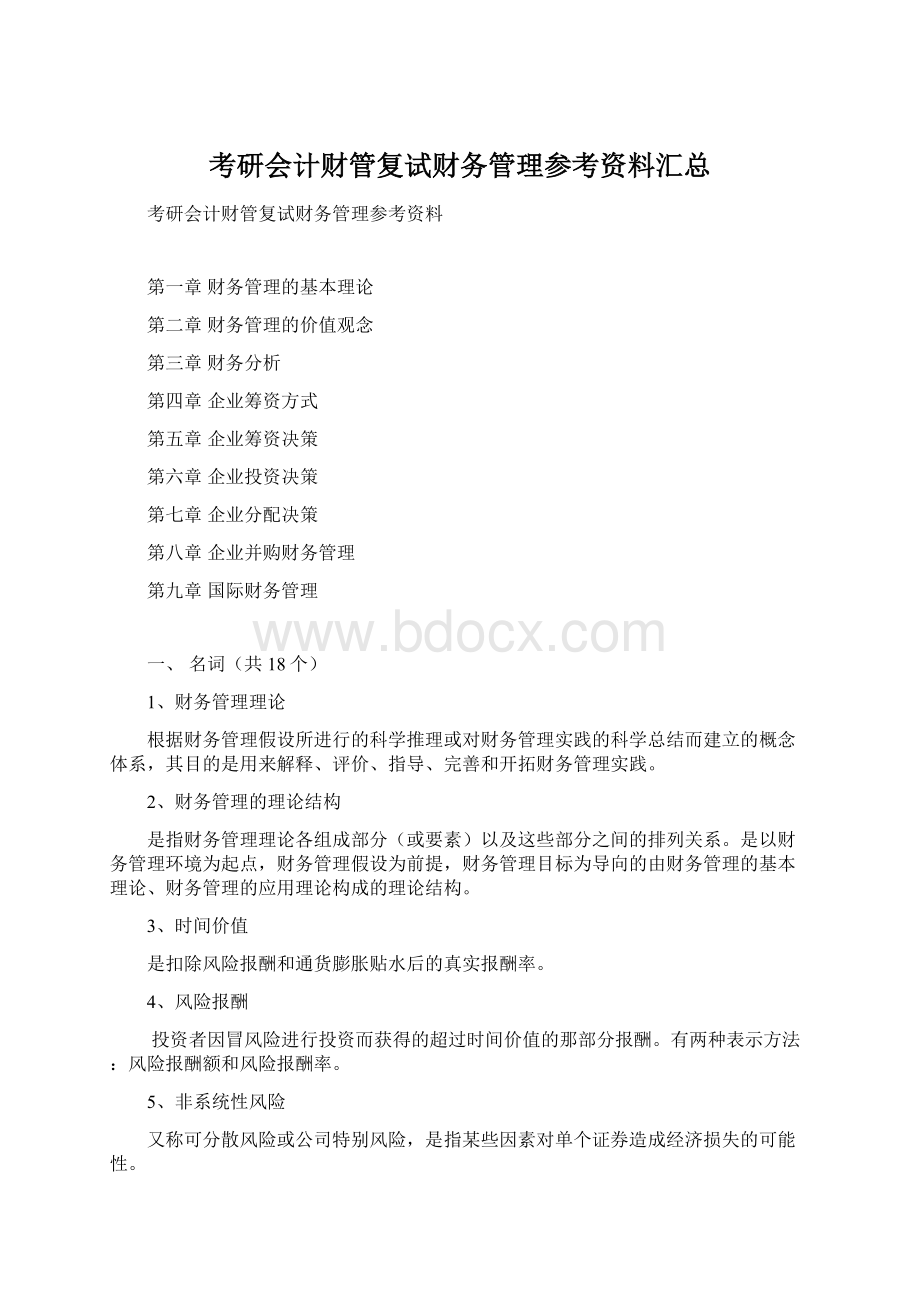 考研会计财管复试财务管理参考资料汇总.docx_第1页