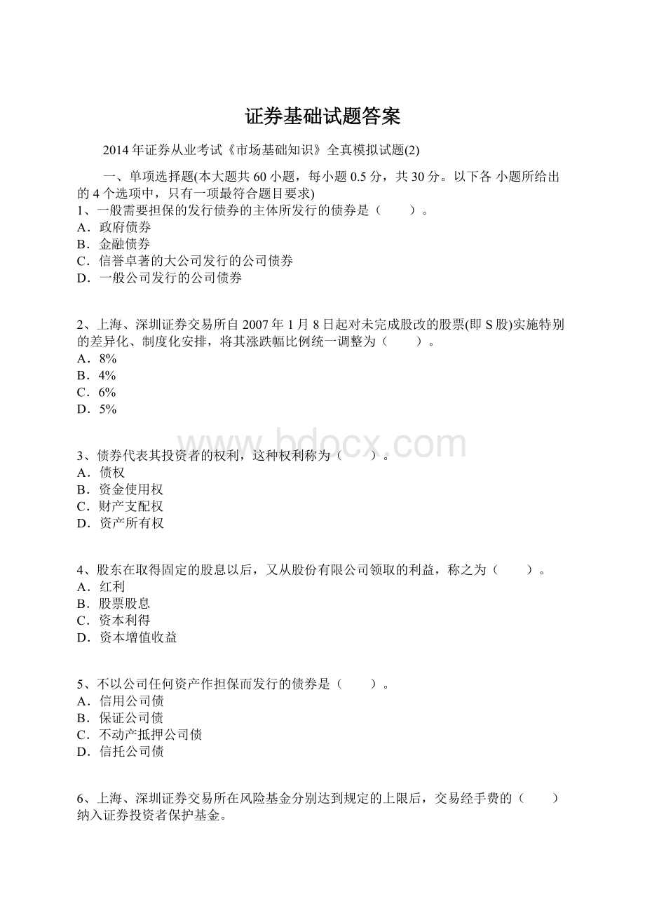 证券基础试题答案Word文档下载推荐.docx_第1页