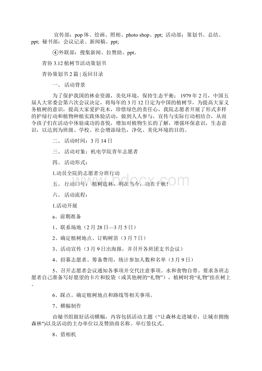 最新青协策划书4篇优秀word范文 14页.docx_第3页