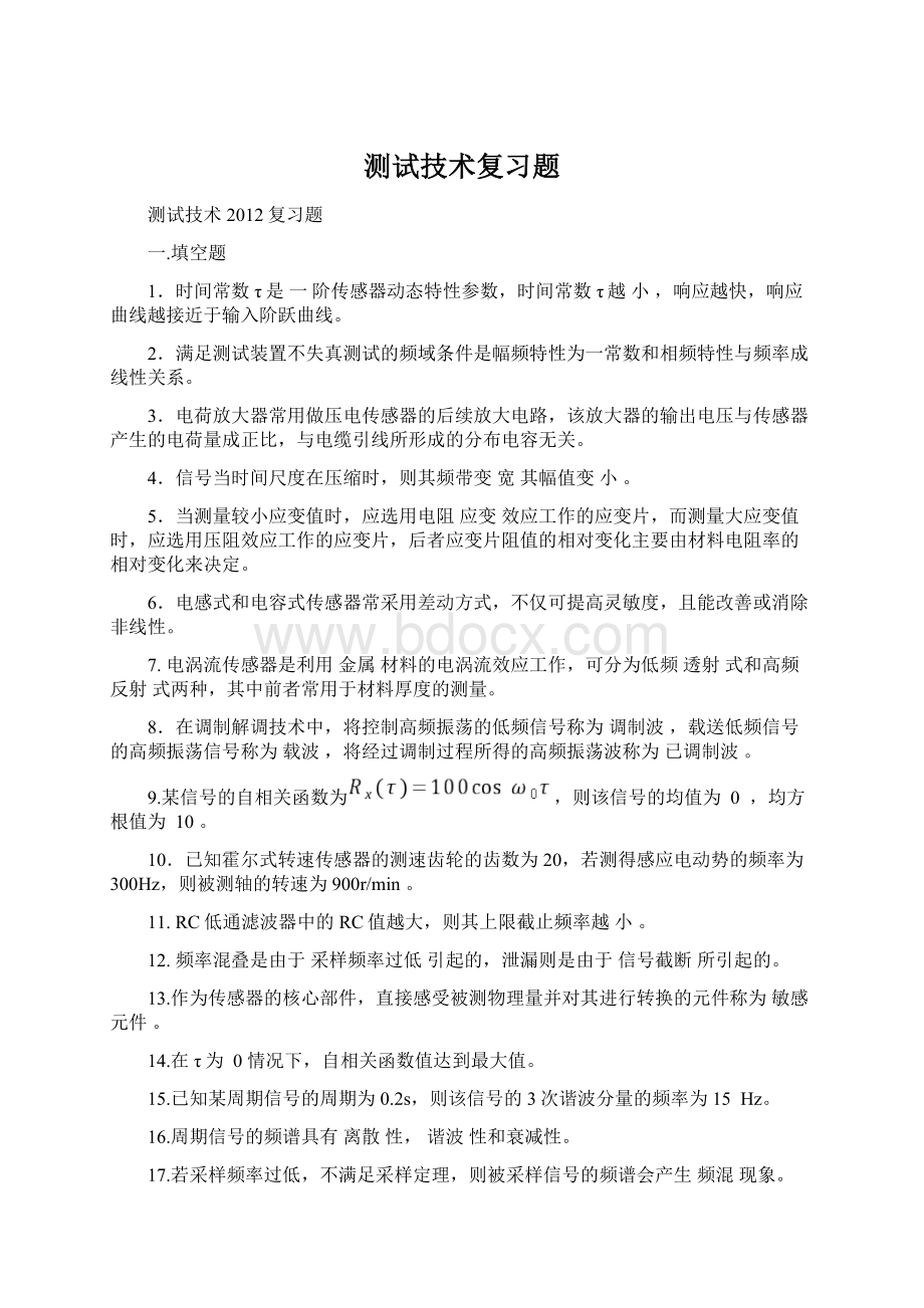 测试技术复习题.docx