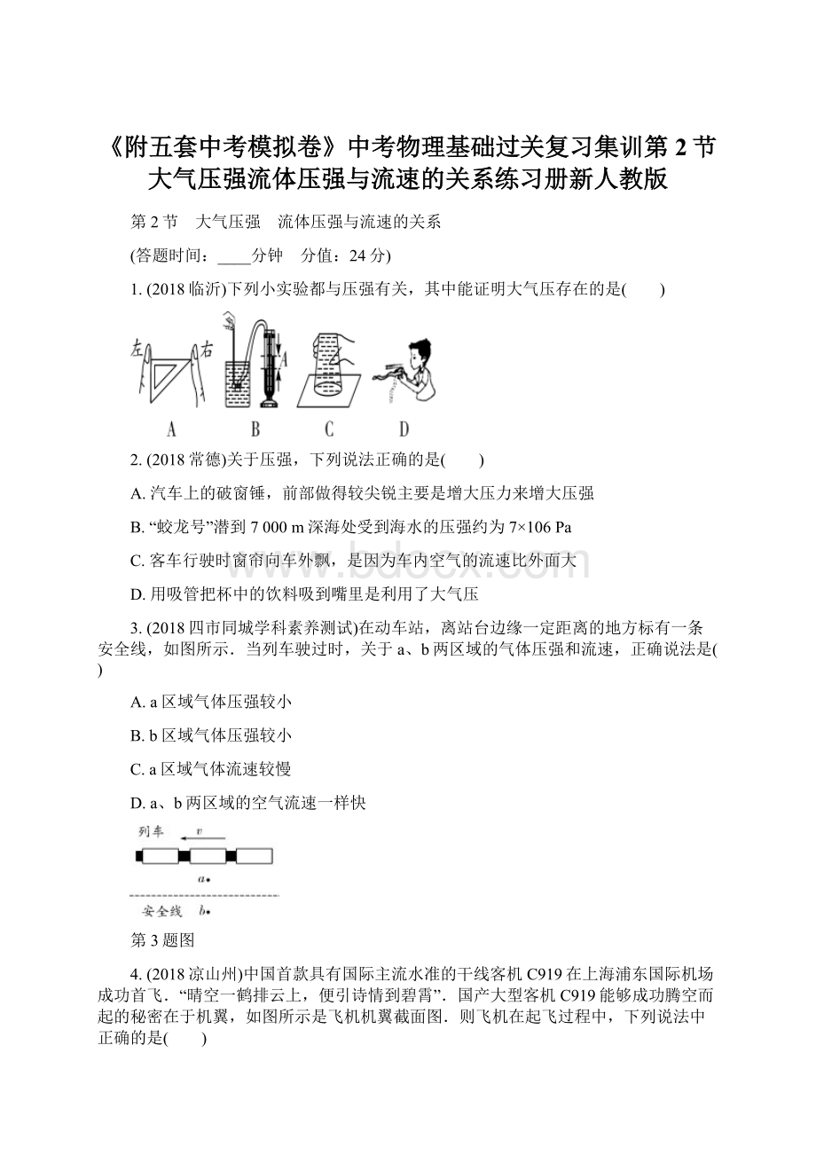 《附五套中考模拟卷》中考物理基础过关复习集训第2节大气压强流体压强与流速的关系练习册新人教版.docx_第1页