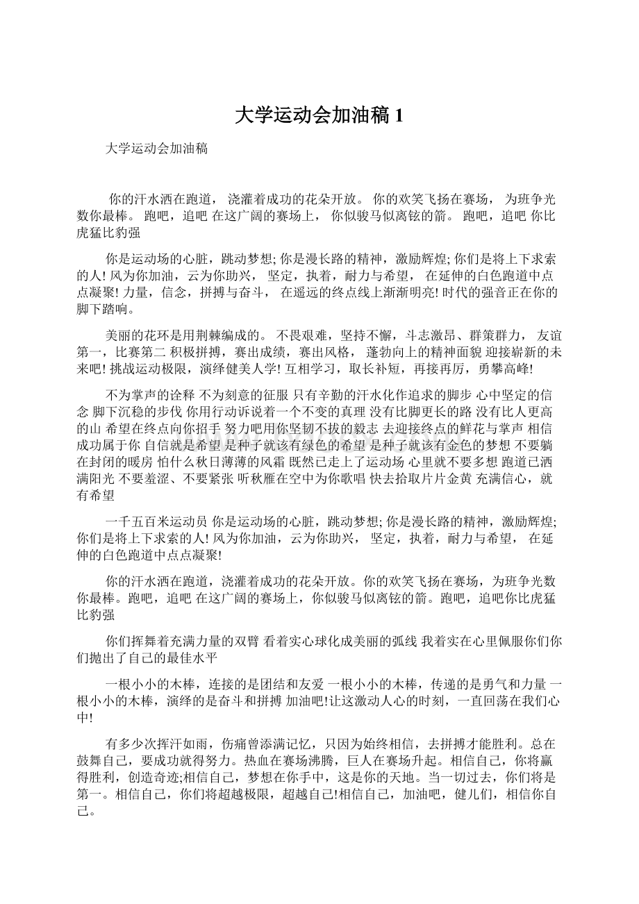 大学运动会加油稿1.docx_第1页