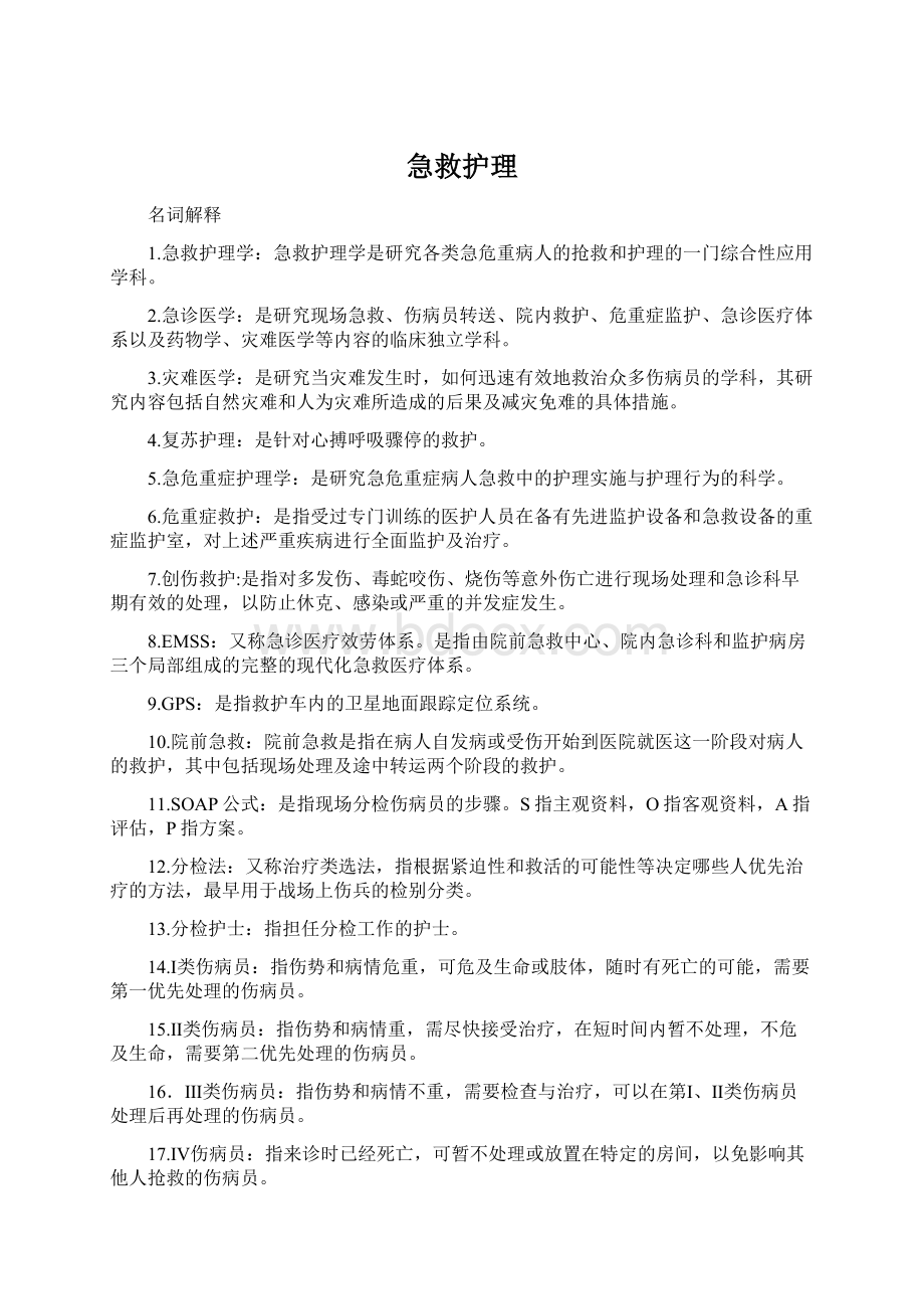 急救护理Word文档下载推荐.docx