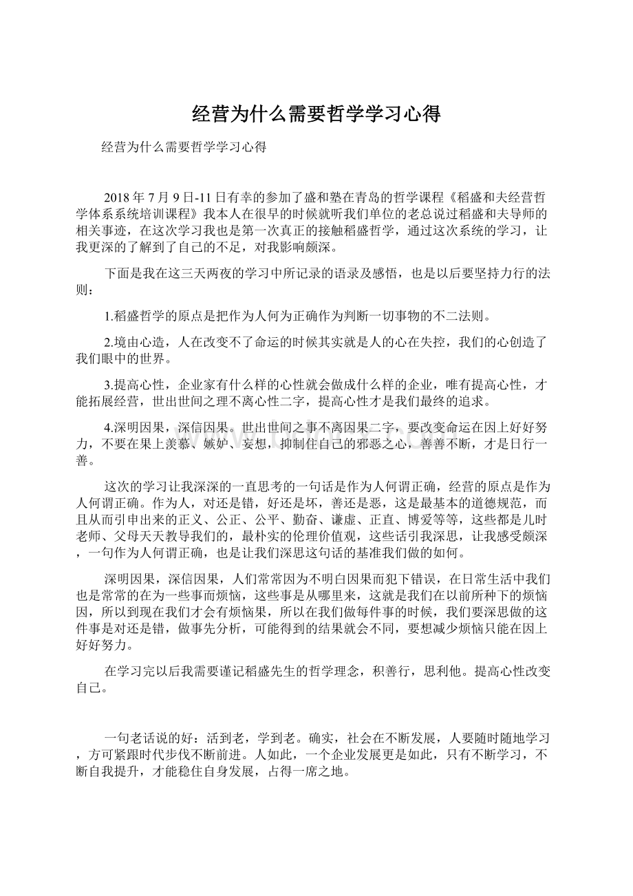 经营为什么需要哲学学习心得.docx_第1页