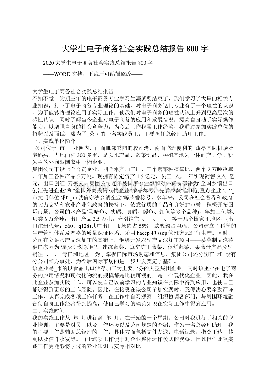 大学生电子商务社会实践总结报告800字Word格式文档下载.docx