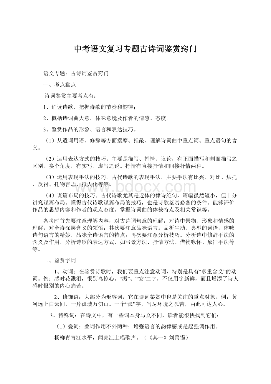 中考语文复习专题古诗词鉴赏窍门Word格式文档下载.docx