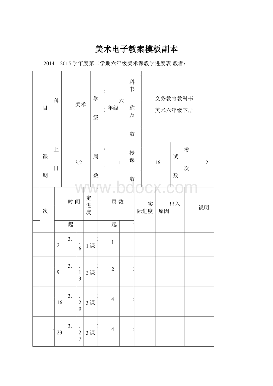 美术电子教案模板副本Word文件下载.docx