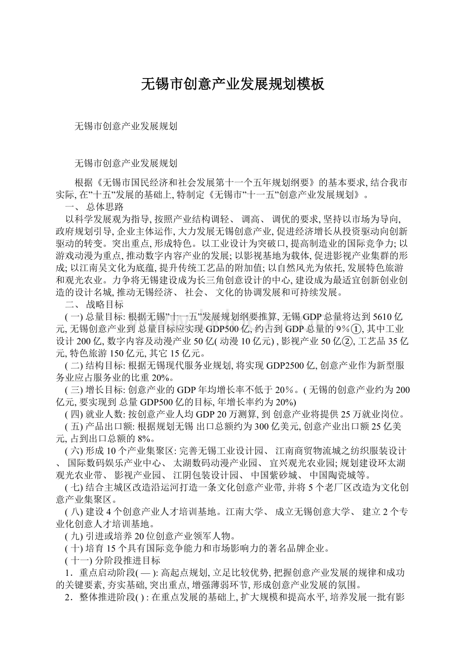 无锡市创意产业发展规划模板Word文件下载.docx_第1页