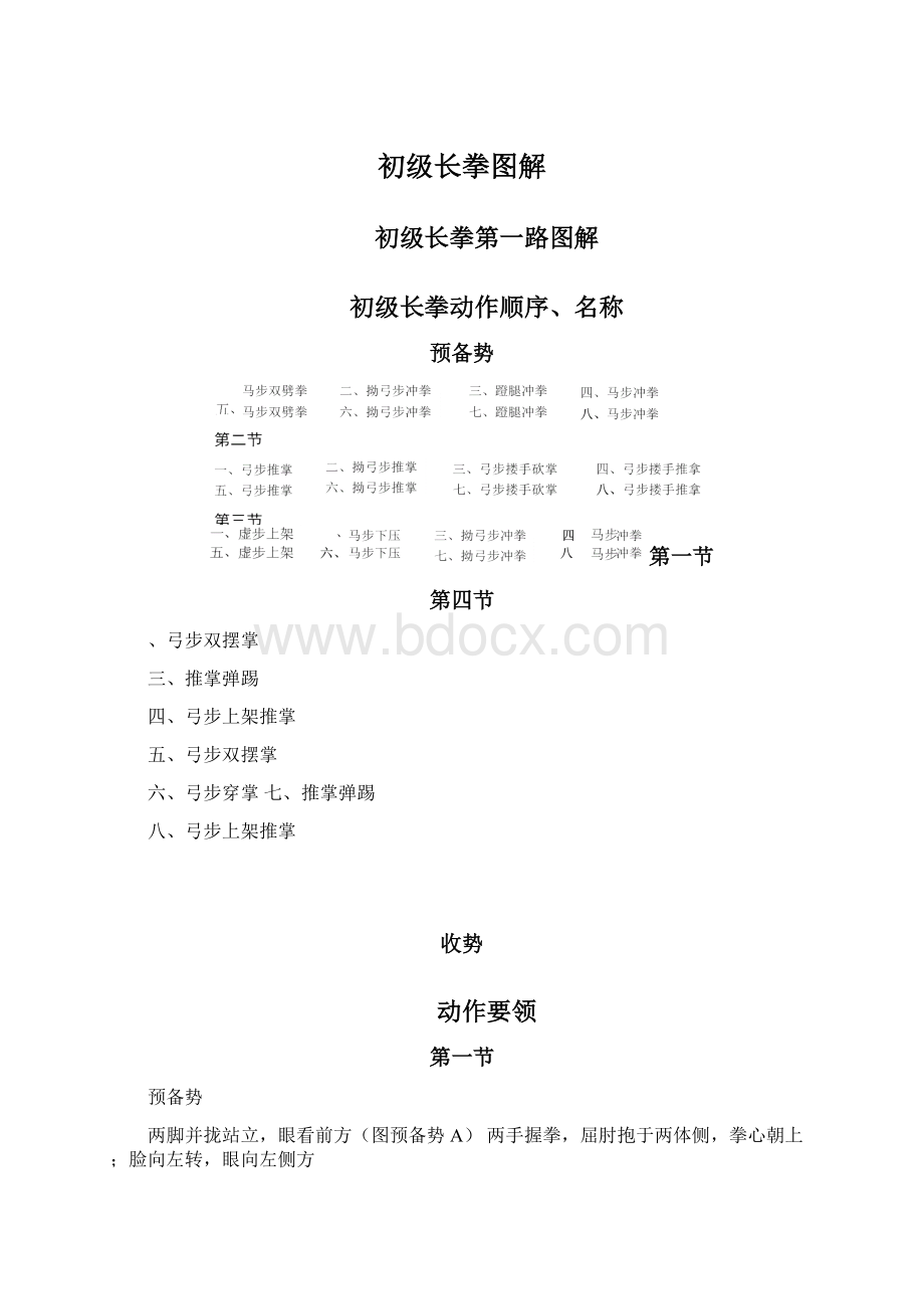 初级长拳图解Word文档格式.docx_第1页