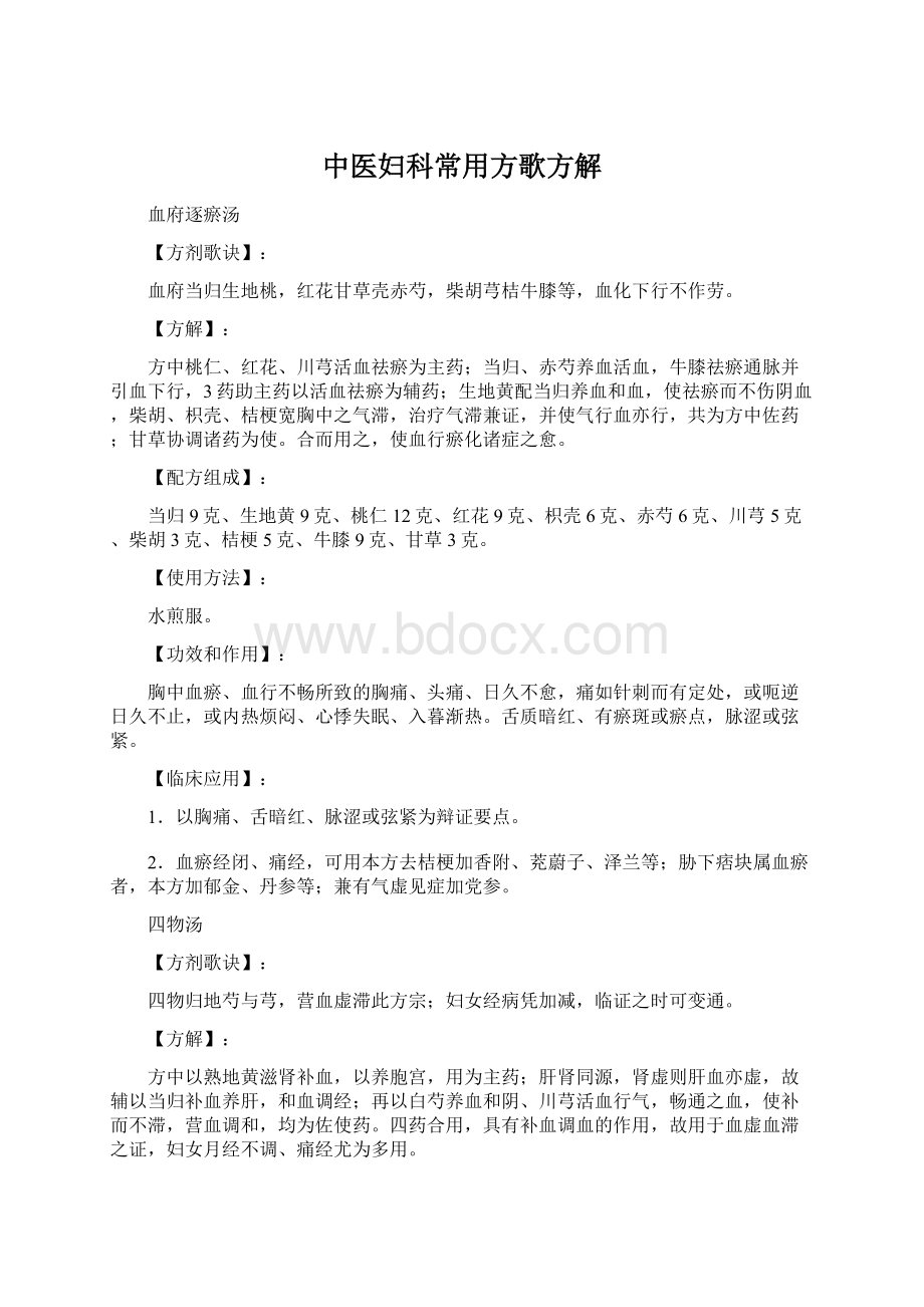 中医妇科常用方歌方解Word格式文档下载.docx_第1页