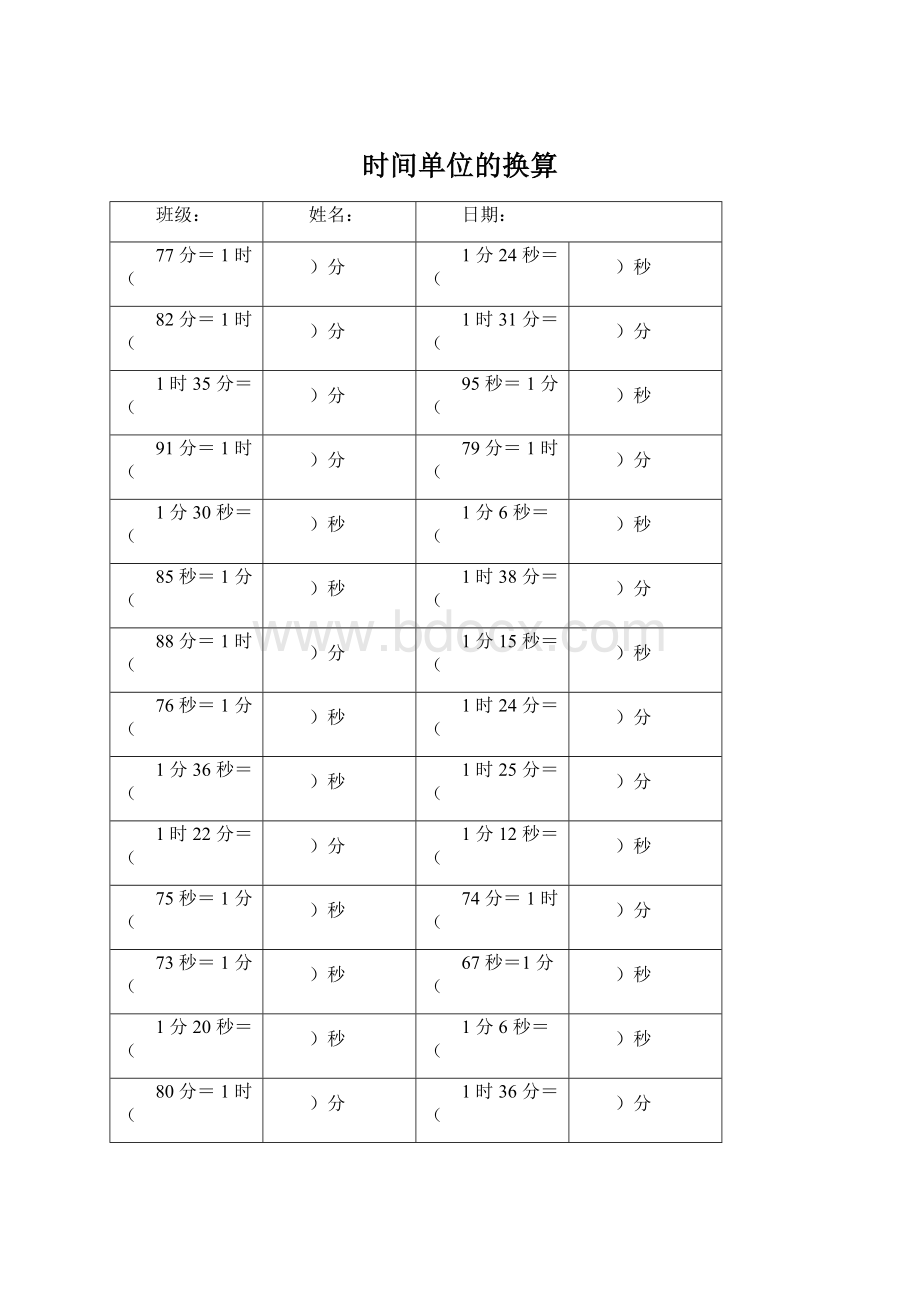 时间单位的换算文档格式.docx_第1页