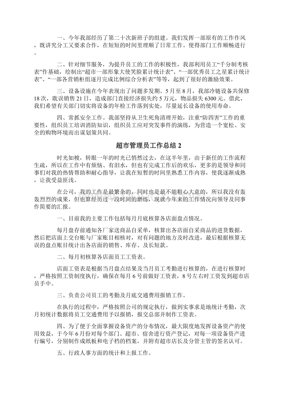 超市管理员工作总结Word下载.docx_第2页