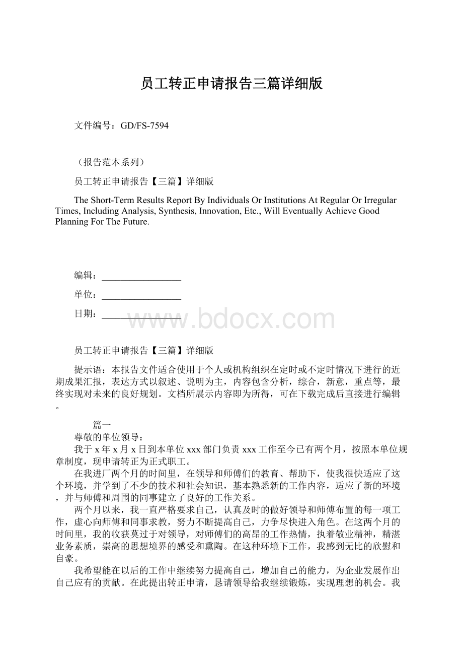 员工转正申请报告三篇详细版Word格式文档下载.docx