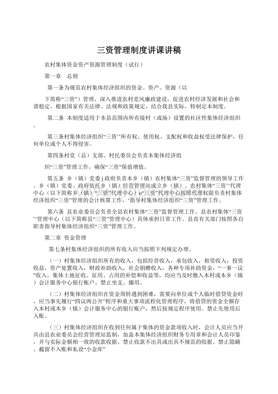 三资管理制度讲课讲稿Word文档下载推荐.docx