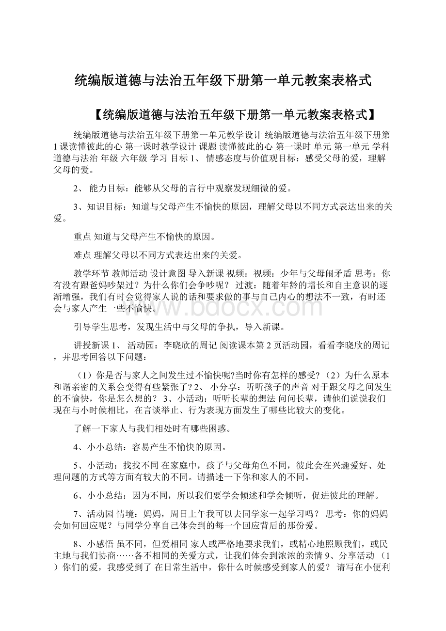 统编版道德与法治五年级下册第一单元教案表格式.docx