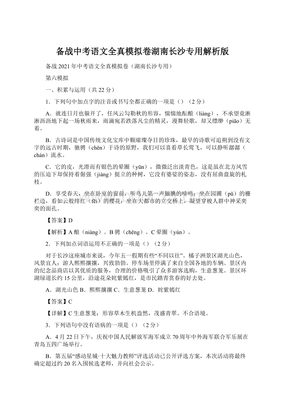 备战中考语文全真模拟卷湖南长沙专用解析版Word格式文档下载.docx_第1页