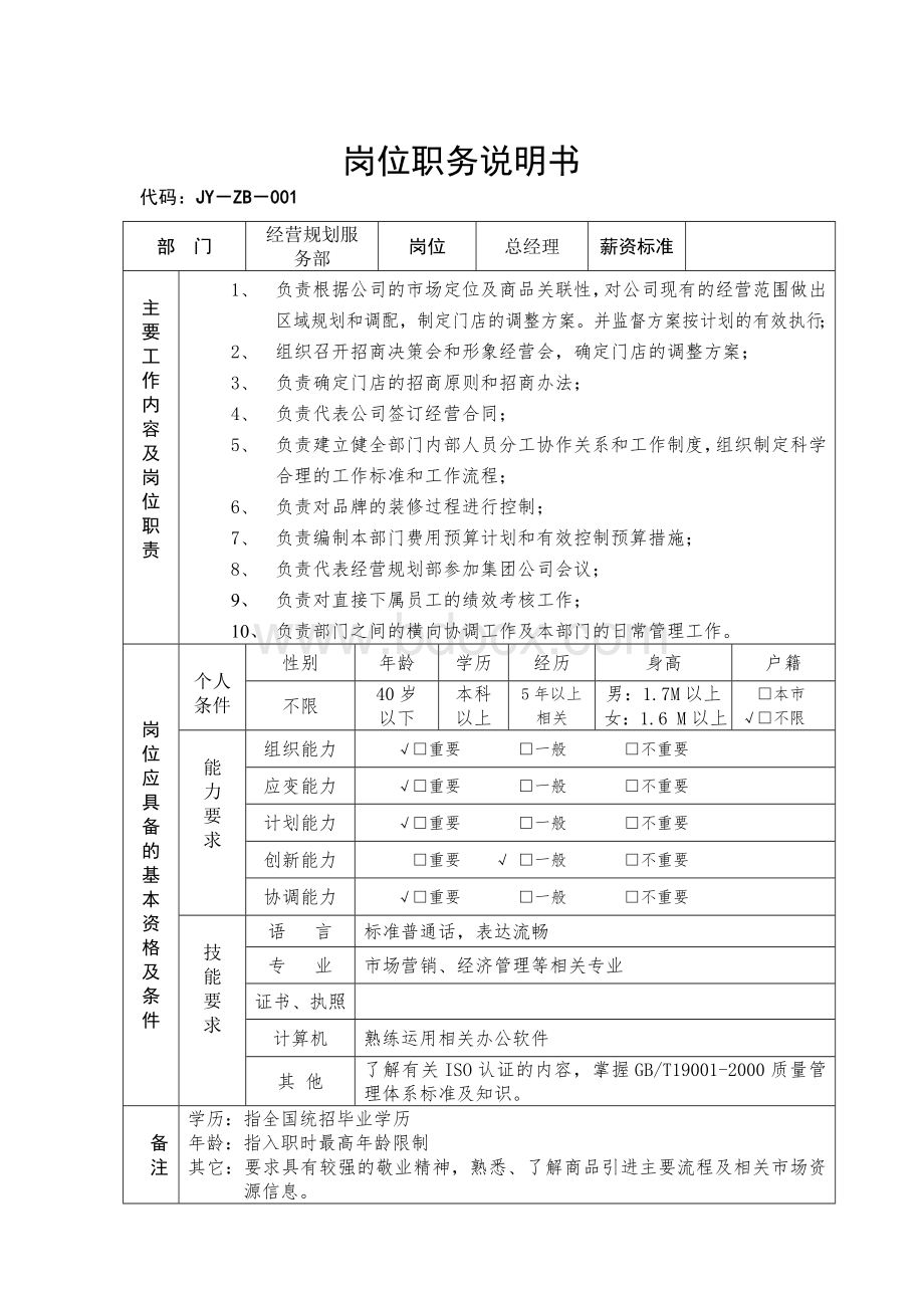 岗位说明书(经营规划服务部).doc_第1页