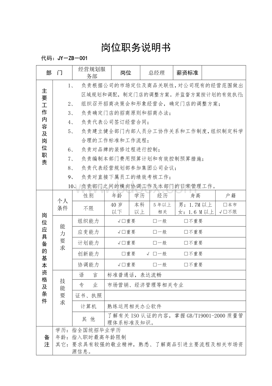 岗位说明书(经营规划服务部).doc