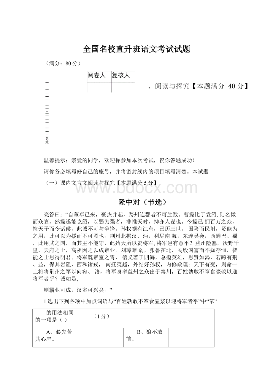 全国名校直升班语文考试试题Word文档格式.docx