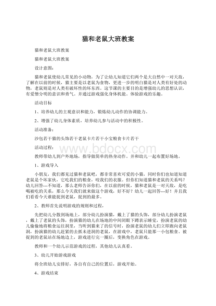 猫和老鼠大班教案Word下载.docx_第1页