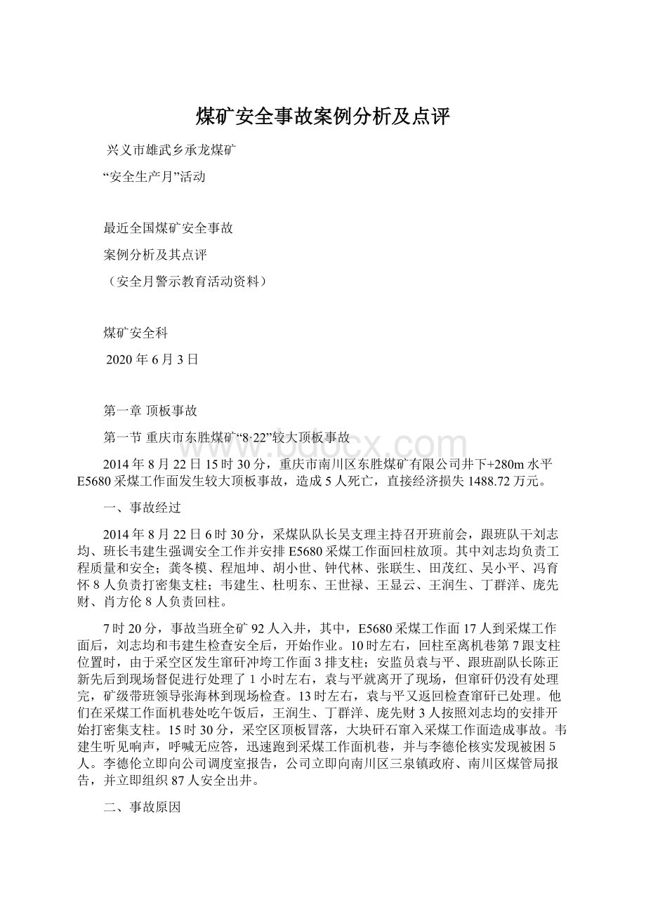 煤矿安全事故案例分析及点评.docx