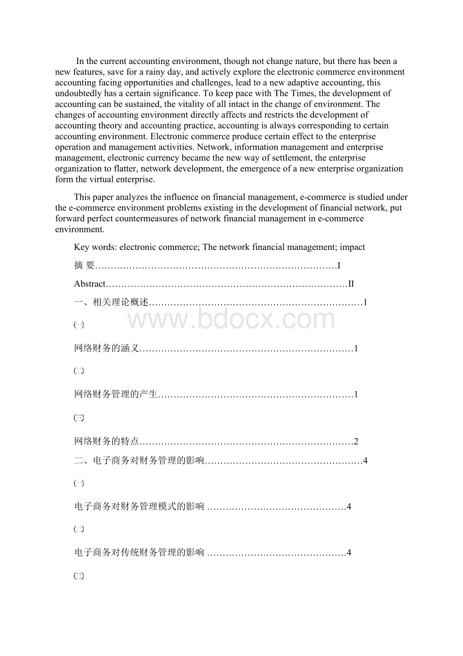 完整版毕业论文浅析电子商务环境下的网络财务管理.docx_第2页