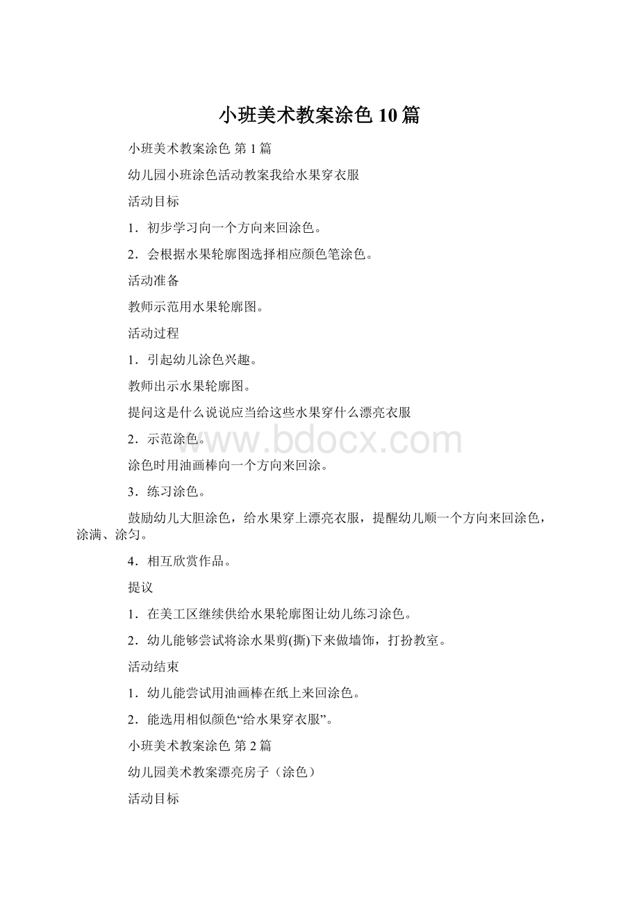 小班美术教案涂色10篇.docx_第1页