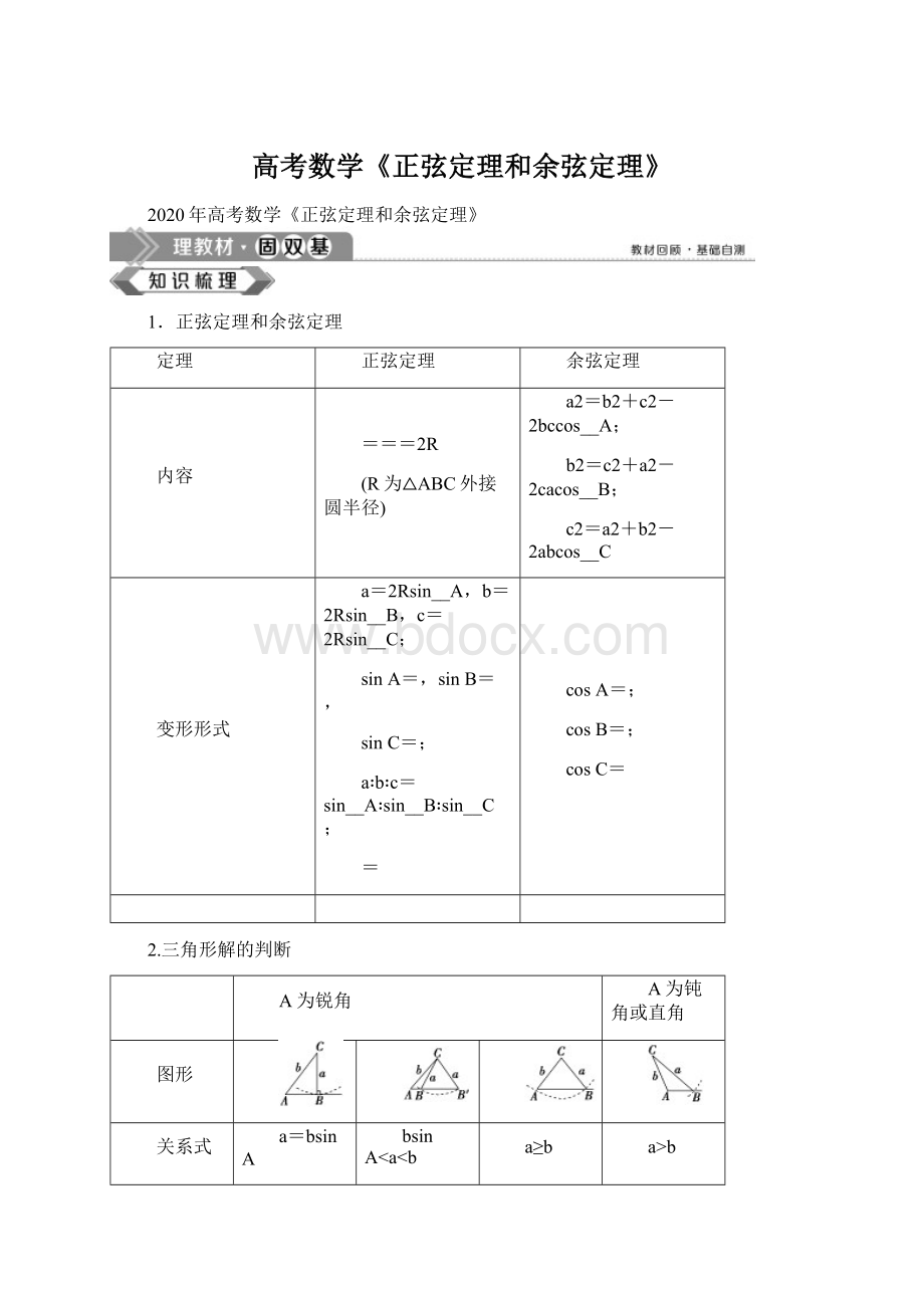 高考数学《正弦定理和余弦定理》文档格式.docx