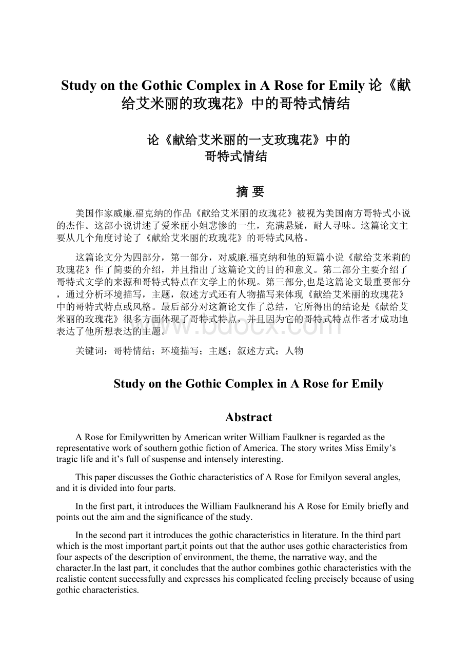 Study on the Gothic Complex in A Rose for Emily论《献给艾米丽的玫瑰花》中的哥特式情结Word下载.docx_第1页