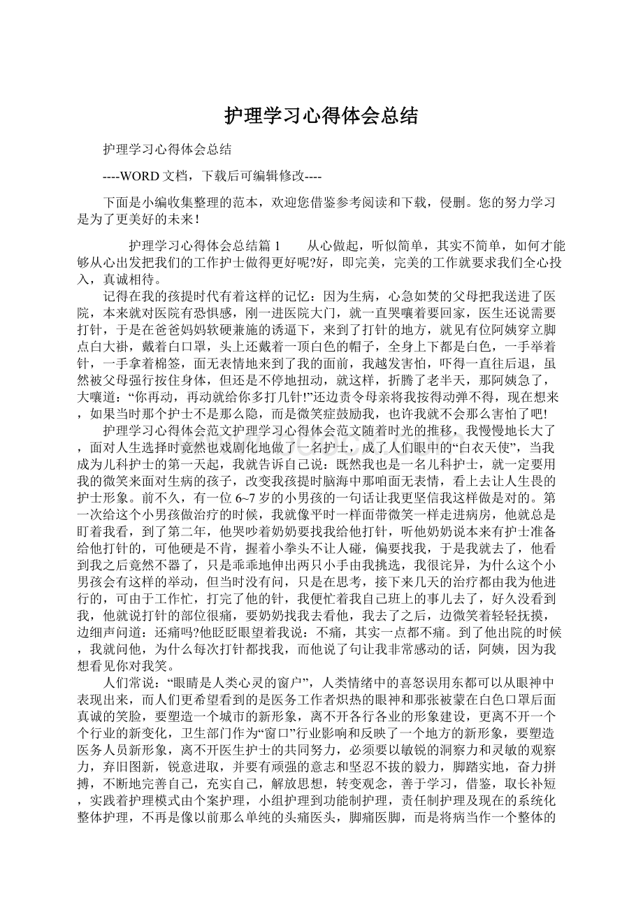 护理学习心得体会总结Word格式文档下载.docx