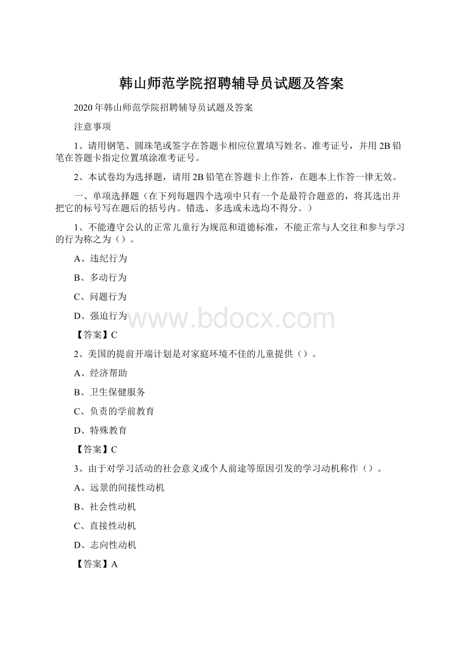 韩山师范学院招聘辅导员试题及答案Word格式.docx