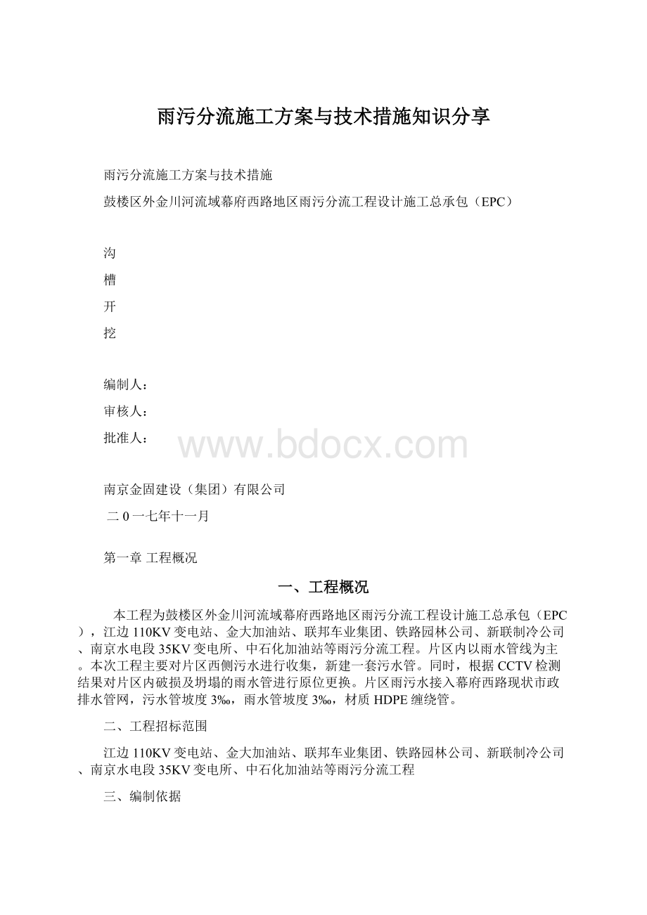 雨污分流施工方案与技术措施知识分享Word格式文档下载.docx_第1页