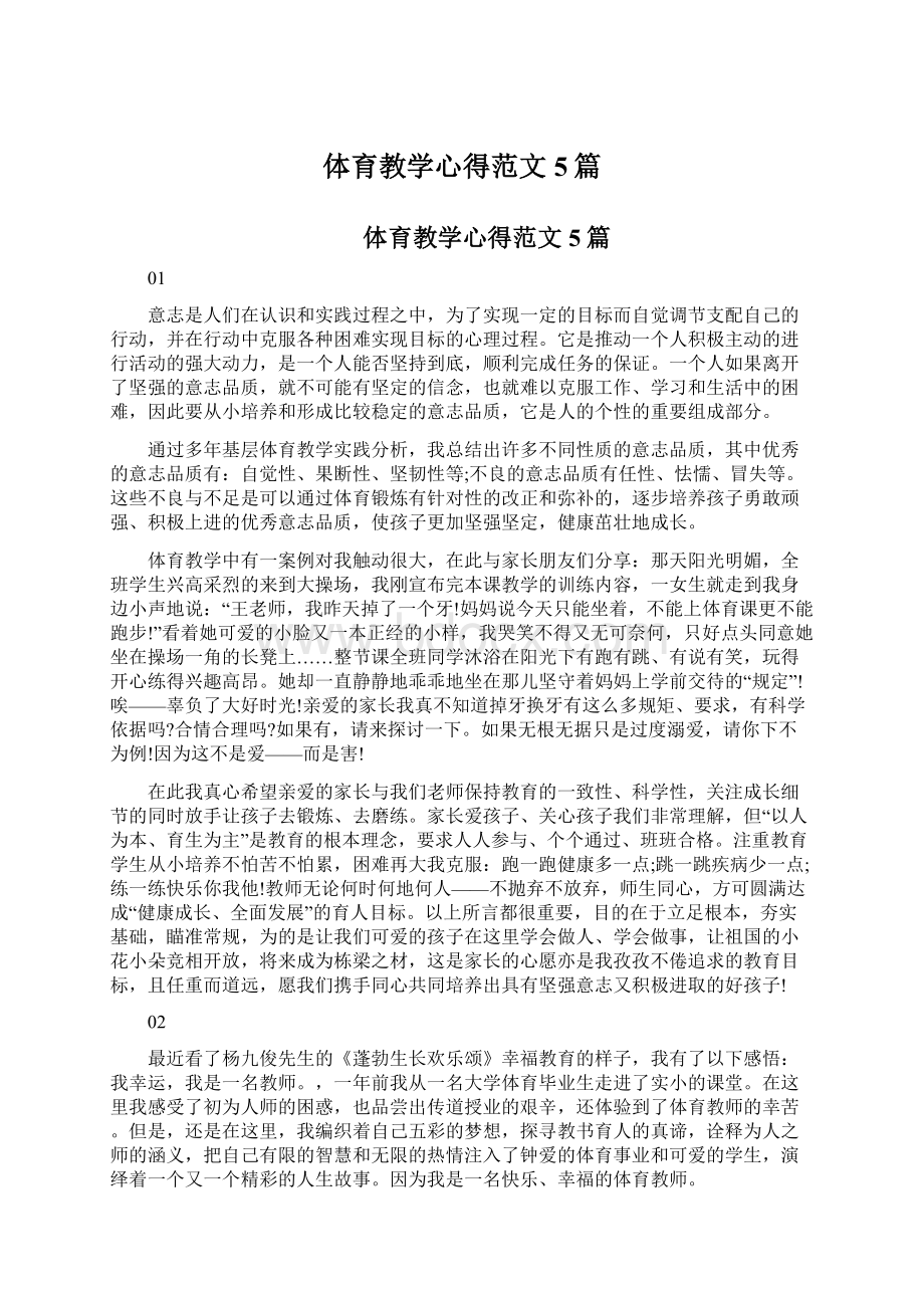 体育教学心得范文5篇Word格式文档下载.docx