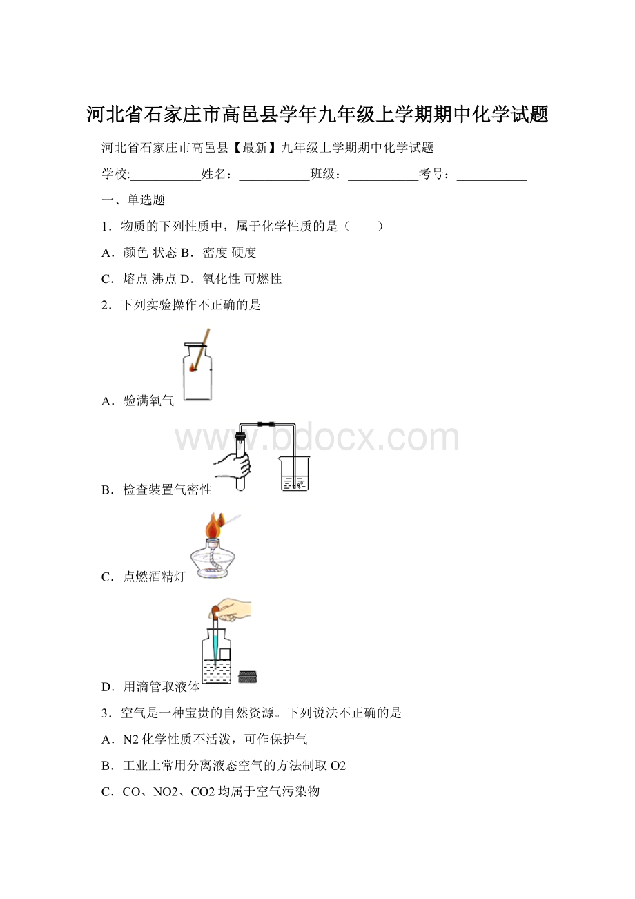 河北省石家庄市高邑县学年九年级上学期期中化学试题.docx_第1页