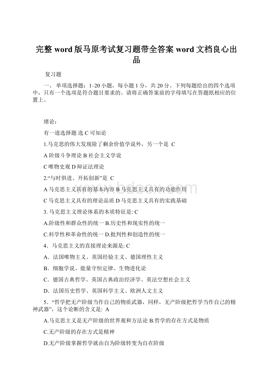 完整word版马原考试复习题带全答案word文档良心出品Word下载.docx_第1页