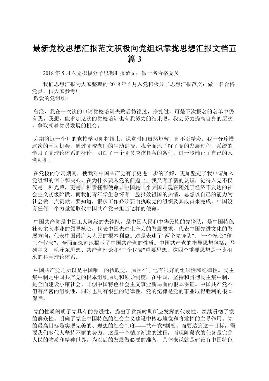 最新党校思想汇报范文积极向党组织靠拢思想汇报文档五篇 3Word文档格式.docx