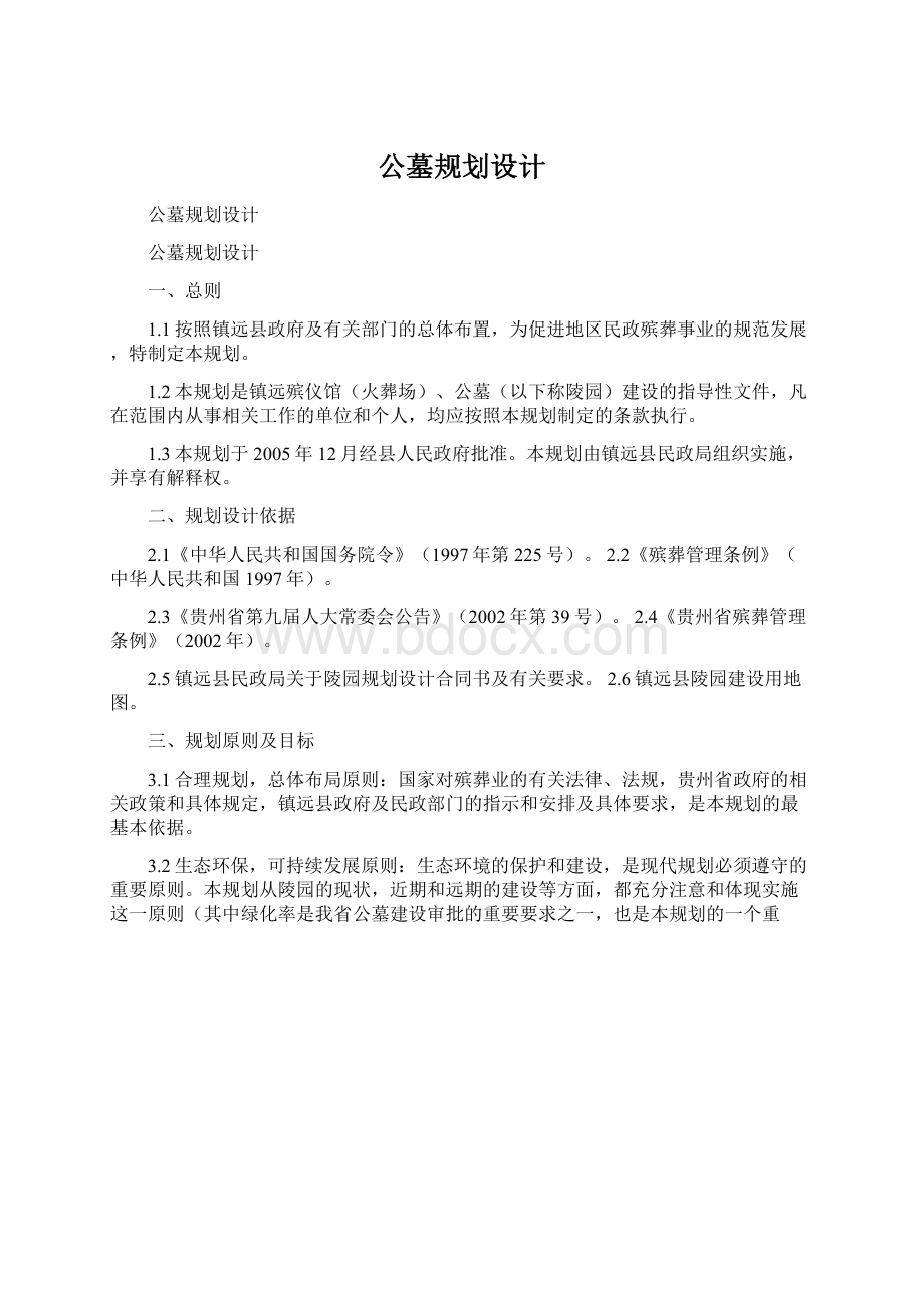 公墓规划设计.docx_第1页