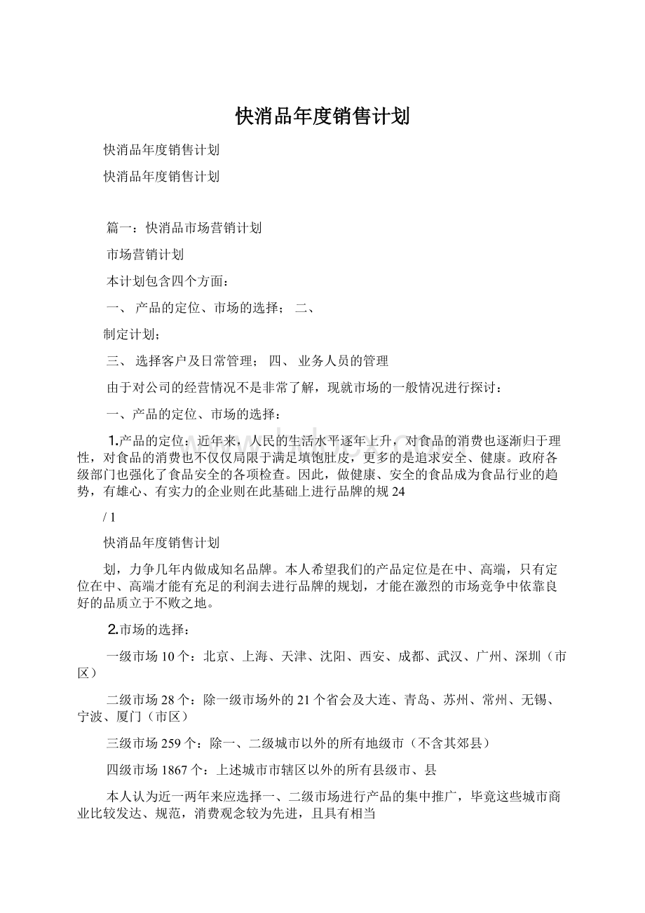 快消品年度销售计划.docx_第1页