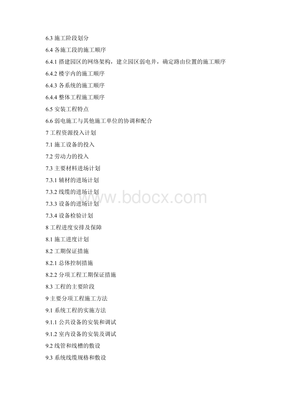 北京某住宅小区智能化系统施工组织设计.docx_第2页