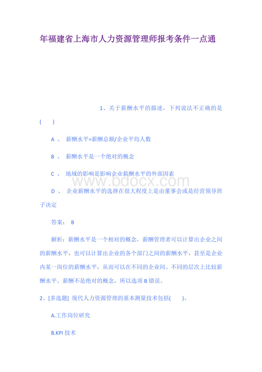 年福建省上海市人力资源管理师报考条件一点Word文件下载.docx_第1页