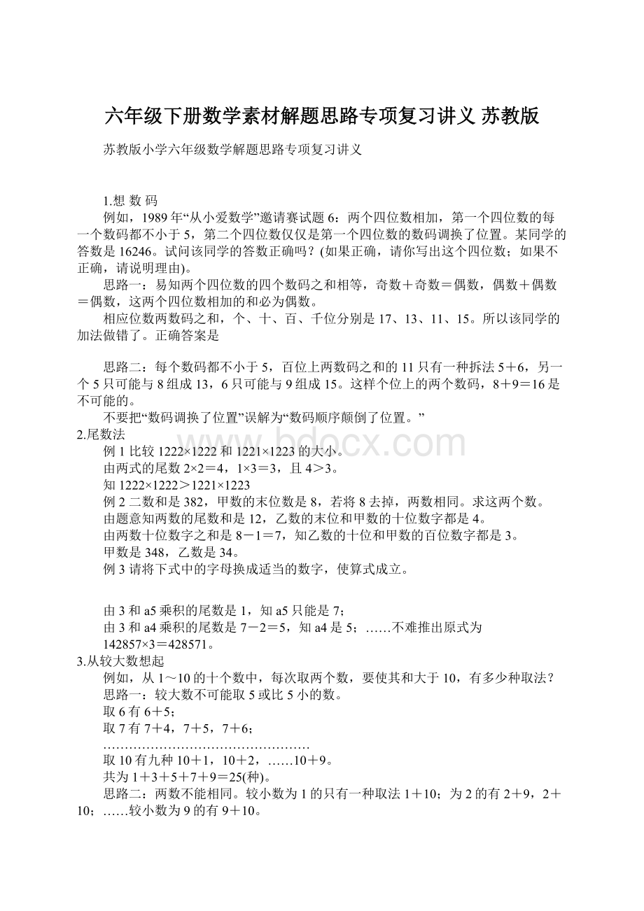 六年级下册数学素材解题思路专项复习讲义 苏教版.docx